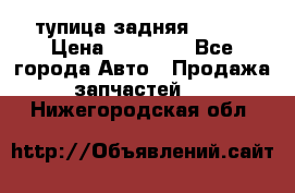 cтупица задняя isuzu › Цена ­ 12 000 - Все города Авто » Продажа запчастей   . Нижегородская обл.